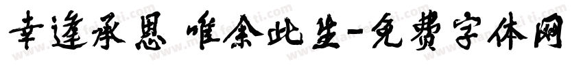 幸逢承恩 唯余此生字体转换